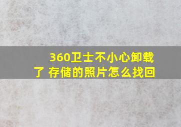 360卫士不小心卸载了 存储的照片怎么找回